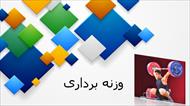 پاورپوینت وزنه برداری به همراه تصاویر