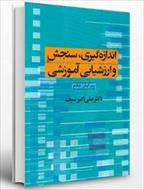 نمونه سوال اندازه گیری، سنجش و ارزشیابی آموزشی (ویژه آزمون استخدامی)