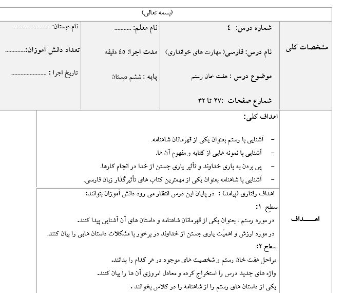 طرح درس فارسی ششم ابتدایی (مهارت های خوانداری) - هفت خان رستم